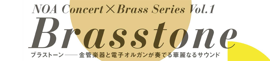 NOAConcertBrasstoneVol1 headerクラウド出版社システム | 株式会社システムYAMATO