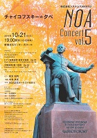 NOAコンサート vol.5