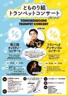 NOA Concert x Brass Series Vol.4 〜佐藤友紀と弟子たちによる〜華麗なるトランペットアンサンブルの響き