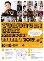 トランペットコンサート2019 TOMONORIGUMI TRUMPET CONCERT
