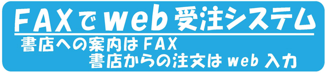 アナログ・スマホ・デジタル FAXでweb受注
