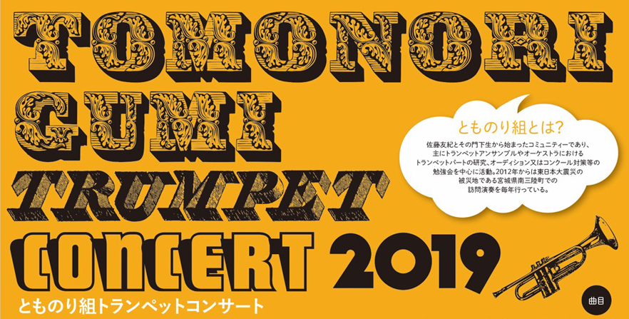 TOMONORIGUMI TRUMPET CONCERT2019