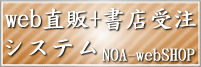 WEB直販＋書店受注システム NOA-webSHOP 出版社の事情に合わせたサービス内容の追加・変更が可能。