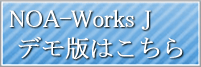 NOA-WorksJ デモ版
